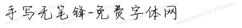 手写无笔锋字体转换