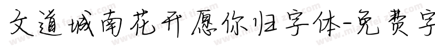 文道城南花开愿你归字体字体转换