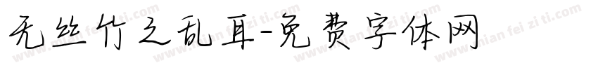 无丝竹之乱耳字体转换