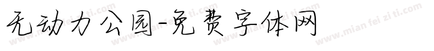 无动力公园字体转换