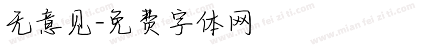 无意见字体转换