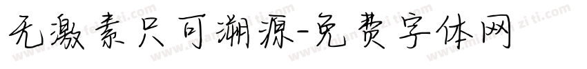无激素只可溯源字体转换