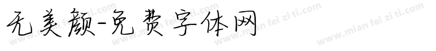 无美颜字体转换