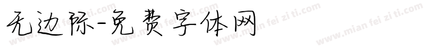 无边际字体转换