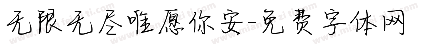 无限无尽唯愿你安字体转换