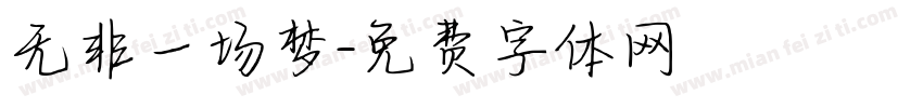 无非一场梦字体转换