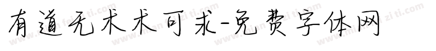 有道无术术可求字体转换