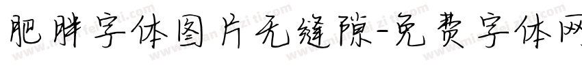 肥胖字体图片无缝隙字体转换