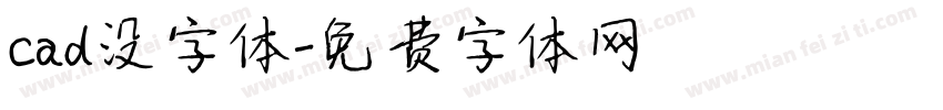 cad没字体字体转换