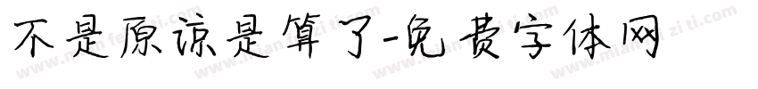不是原谅是算了字体转换