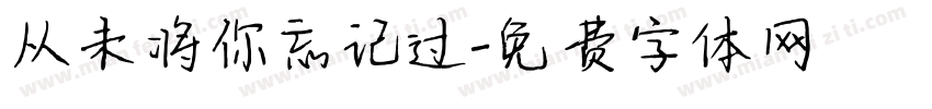 从未将你忘记过字体转换