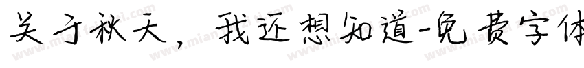关于秋天，我还想知道字体转换
