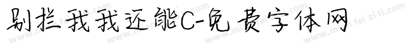 别拦我我还能C字体转换