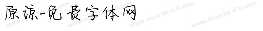 原谅字体转换