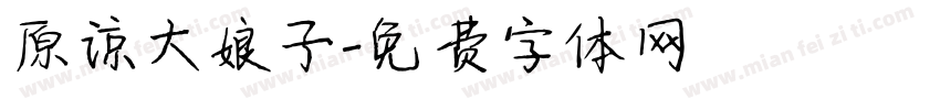 原谅大娘子字体转换