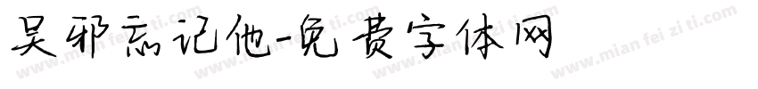 吴邪忘记他字体转换