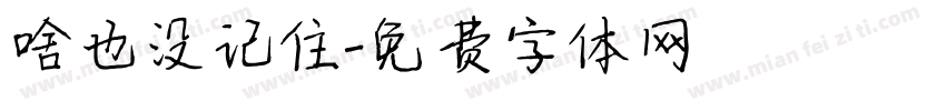 啥也没记住字体转换