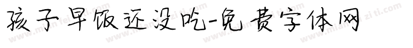 孩子早饭还没吃字体转换