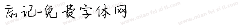 忘记字体转换