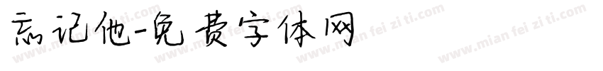 忘记他字体转换