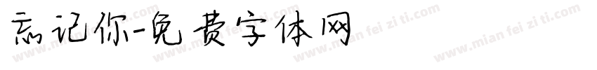 忘记你字体转换