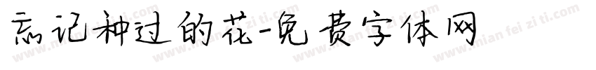 忘记种过的花字体转换