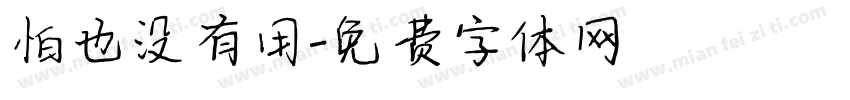 怕也没有用字体转换