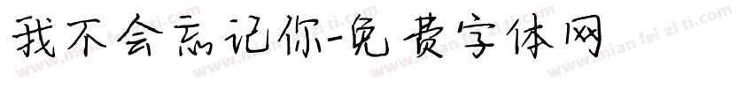 我不会忘记你字体转换
