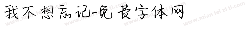 我不想忘记字体转换
