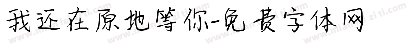我还在原地等你字体转换