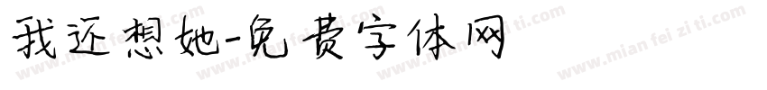 我还想她字体转换