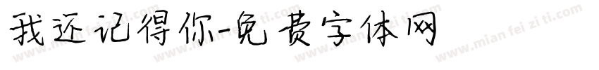 我还记得你字体转换