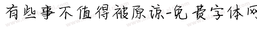 有些事不值得被原谅字体转换