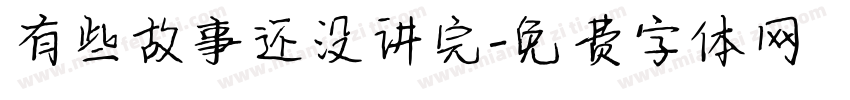 有些故事还没讲完字体转换