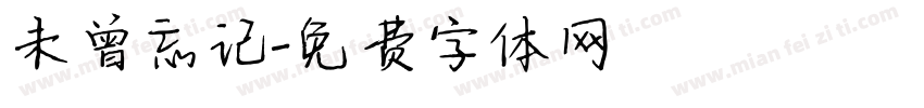 未曾忘记字体转换