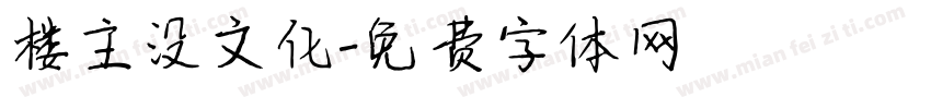楼主没文化字体转换