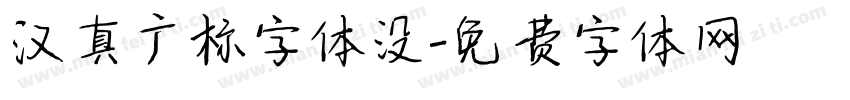 汉真广标字体没字体转换