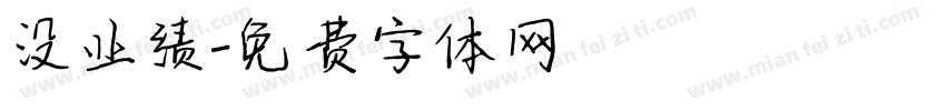 没业绩字体转换