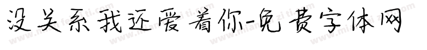 没关系我还爱着你字体转换