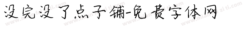 没完没了点子铺字体转换