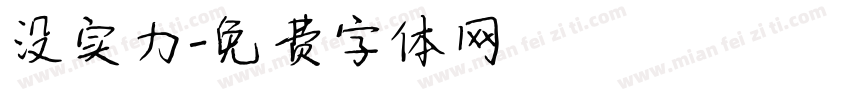没实力字体转换