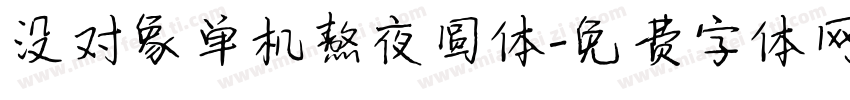 没对象单机熬夜圆体字体转换 没对象单机熬夜圆体字体转换