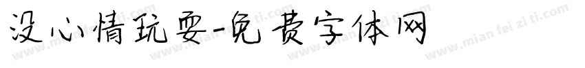没心情玩耍字体转换