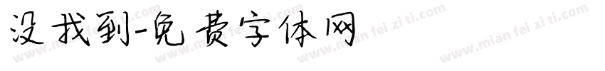 没找到字体转换