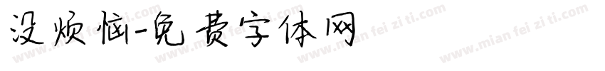 没烦恼字体转换