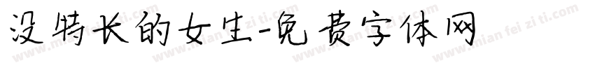 没特长的女生字体转换
