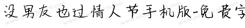 没男友也过情人节手机版字体转换