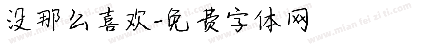 没那么喜欢字体转换
