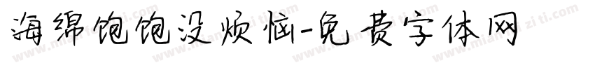 海绵饱饱没烦恼字体转换