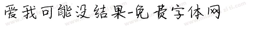 爱我可能没结果字体转换 爱我可能没结果字体转换